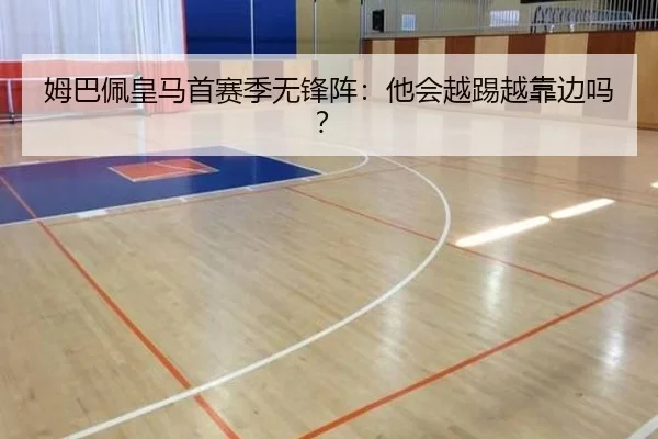 姆巴佩皇马首赛季无锋阵:他会越踢越靠边吗?