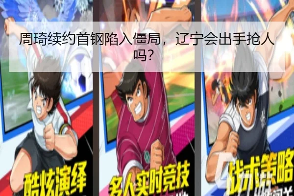 周琦续约首钢陷入僵局，辽宁会出手抢人吗？